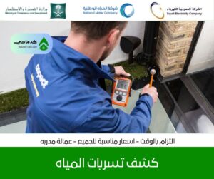 الشركات المعتمدة لدى شركة المياه الوطنية