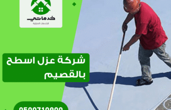 شركة عزل اسطح بالقصيم