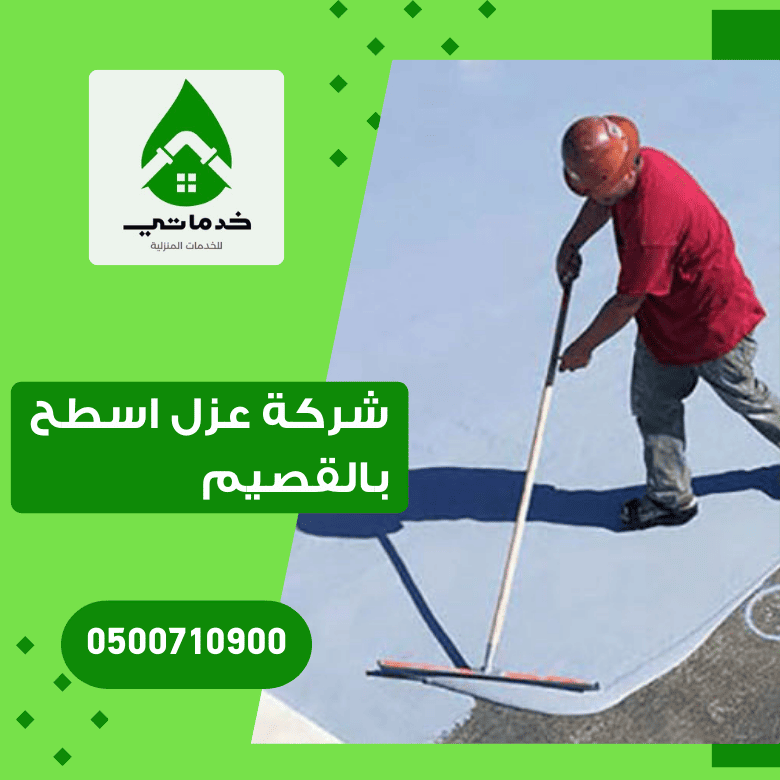 شركة عزل اسطح بالقصيم