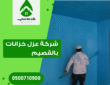 شركة عزل خزانات بالقصيم