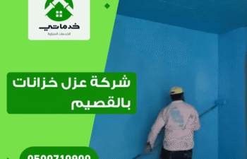 شركة عزل خزانات بالقصيم