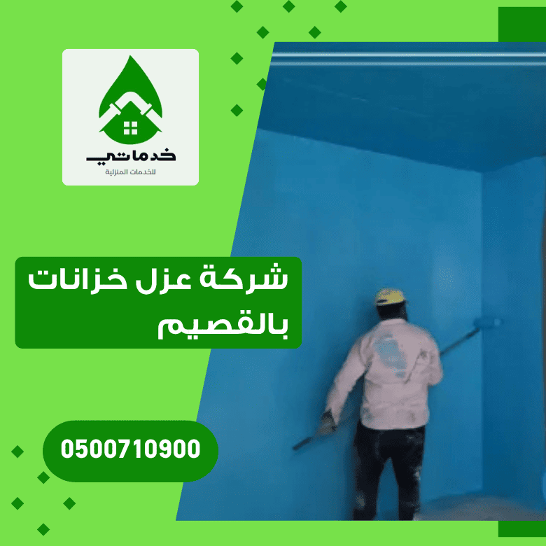 شركة عزل خزانات بالقصيم