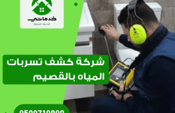 شركة كشف تسربات المياه بالقصيم