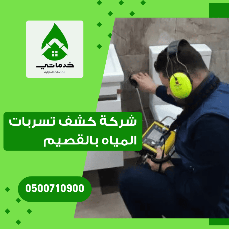 شركة كشف تسربات المياه بالقصيم