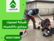 شركة تسليك مجاري بالقصيم