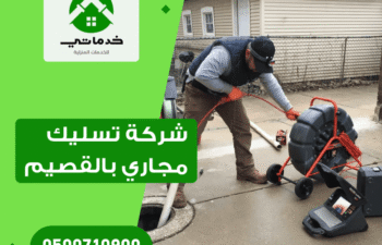 شركة تسليك مجاري بالقصيم