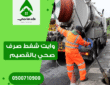 وايت شفط صرف صحي بالقصيم