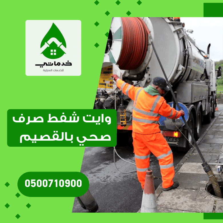 وايت شفط صرف صحي بالقصيم