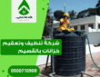 شركة تنظيف خزانات المياه بالقصيم