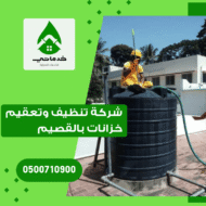 شركة تنظيف وتعقيم خزانات بالقصيم