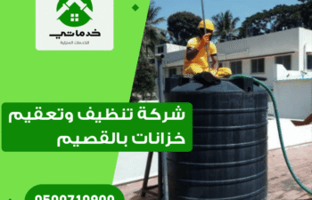 شركة تنظيف وتعقيم خزانات بالقصيم