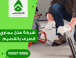 شركة فتح مجاري الصرف الصحي بالقصيم