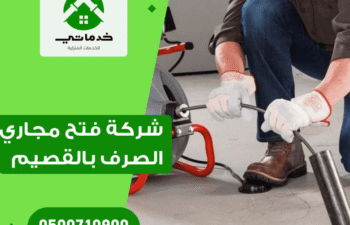 شركة فتح مجاري الصرف الصحي بالقصيم