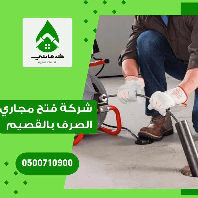شركة فتح مجاري الصرف الصحي بالقصيم