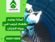 لماذا يوجد طعم غريب في مياه الخزان