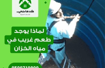لماذا يوجد طعم غريب في مياه الخزان