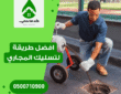 افضل طريقة لتسليك المجاري