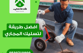 افضل طريقة لتسليك المجاري
