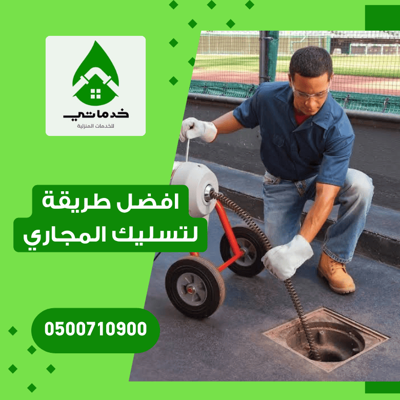 افضل طريقة لتسليك المجاري