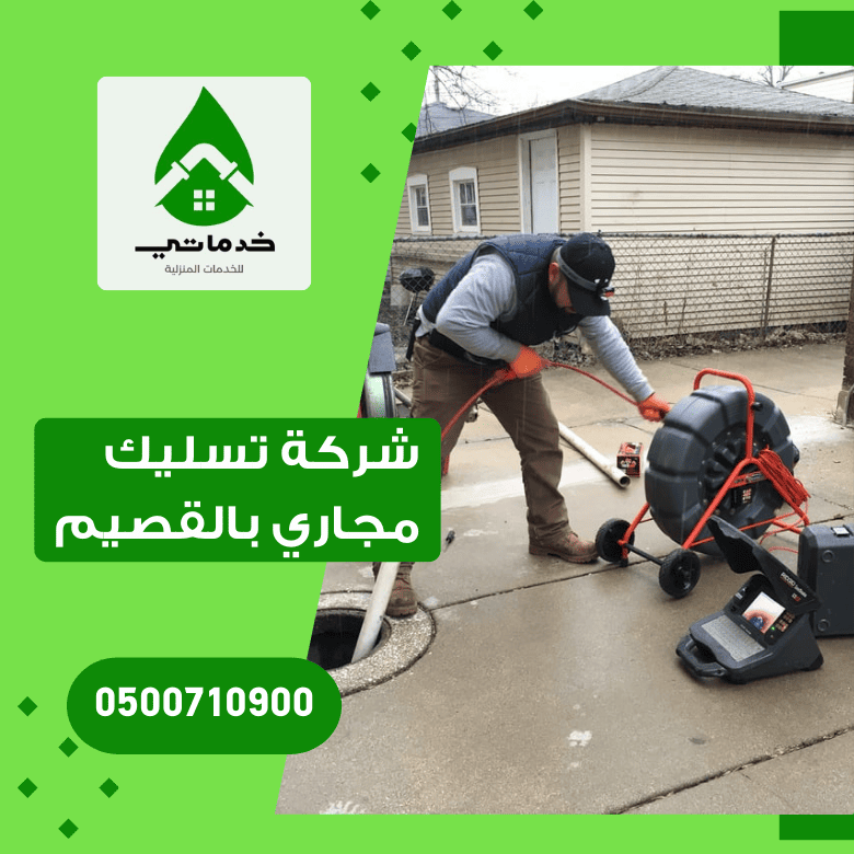 شركة تسليك مجاري بالقصيم