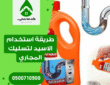 طريقة استخدام الاسيد لتسليك المجاري :فوائده، مخاطره، وبدائله