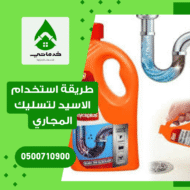 طريقة استخدام الاسيد لتسليك المجاري