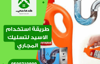 طريقة استخدام الاسيد لتسليك المجاري