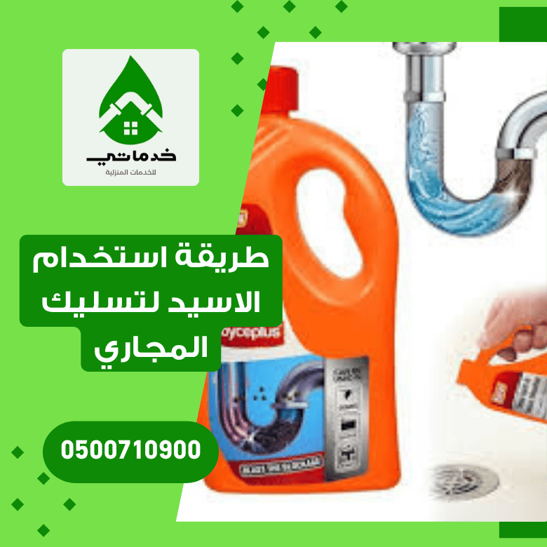 طريقة استخدام الاسيد لتسليك المجاري