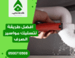 افضل طريقة لتسليك مواسير الصرف: دليل شامل لمنازل السعوديين