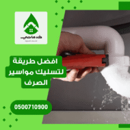 افضل طريقة لتسليك مواسير الصرف