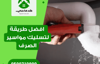 افضل طريقة لتسليك مواسير الصرف