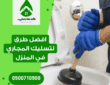 افضل طرق لتسليك المجاري في المنزل: حلول بسيطة للجميع