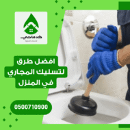 افضل طرق لتسليك المجاري في المنزل