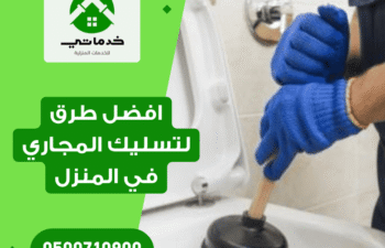 افضل طرق لتسليك المجاري في المنزل