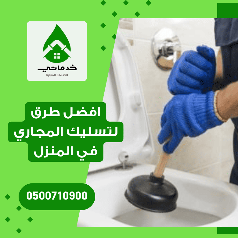افضل طرق لتسليك المجاري في المنزل