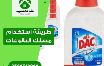طريقة استخدام مسلك البالوعات