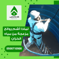 لماذا أشم روائح كريهة من مياه الخزان