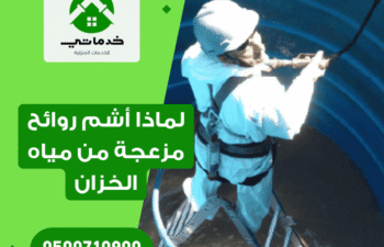 لماذا أشم روائح كريهة من مياه الخزان