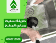 طريقة تسليك مجاري المطبخ