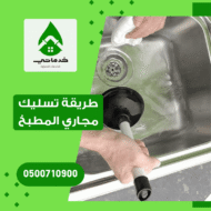 طريقة تسليك مجاري المطبخ