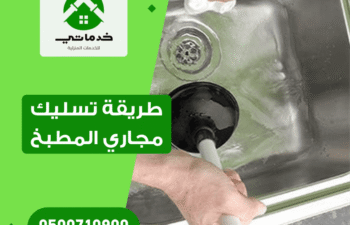 طريقة تسليك مجاري المطبخ