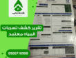 تقرير كشف تسربات المياه معتمد لدي شركة المياه الوطنية