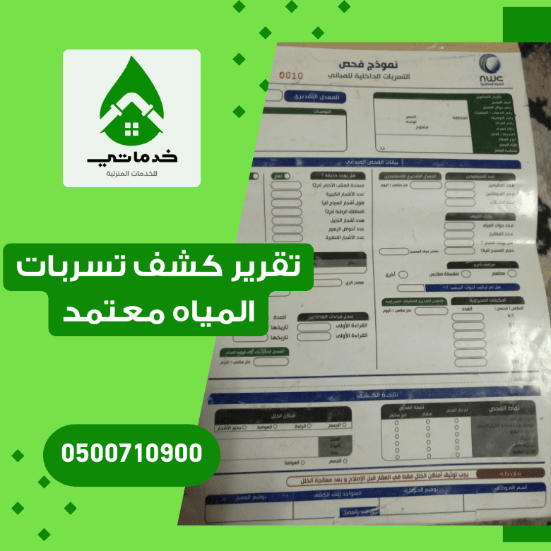 تقرير كشف تسربات المياه معتمد لدي شركة المياه الوطنية