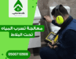 معالجة تسرب المياه تحت البلاط