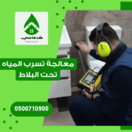 كيفية معالجة تسرب المياه تحت البلاط