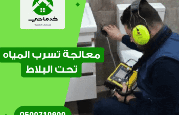 كيفية معالجة تسرب المياه تحت البلاط