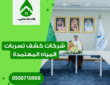 شركات كشف تسربات المياه المعتمدة