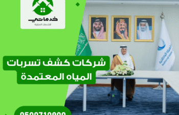 شركات كشف تسربات المياه المعتمدة بالقصيم