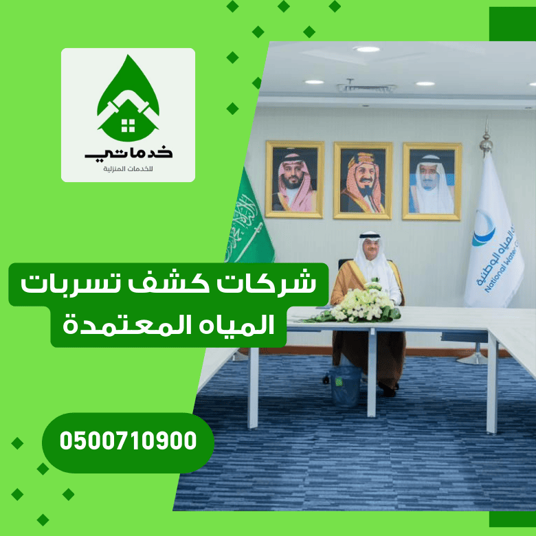شركات كشف تسربات المياه المعتمدة بالقصيم