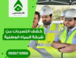 كشف التسربات من شركة المياه الوطنية المعتمدة رسميا